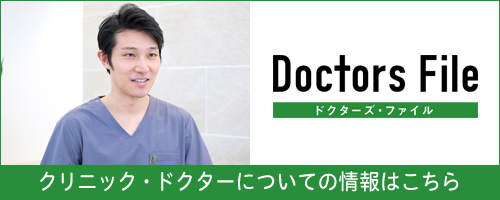 ドクターズ・ファイル クリニック・ドクターについての情報はこちら