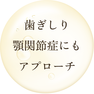 飯田橋 IB歯科 飯田橋徒歩1分 歯ぎしり食いしばり治療 顎関節症治療 こだわりの無痛治療